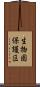 生物圏保護区 Scroll