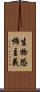 生物恐怖主義 Scroll