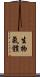 生物氣體 Scroll