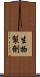 生物製劑 Scroll