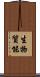 生物質能 Scroll