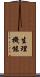 生理機能 Scroll