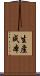 生產成本 Scroll