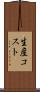 生産コスト Scroll