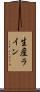 生産ライン Scroll