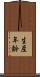 生産年齢 Scroll