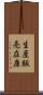 生産販売在庫 Scroll