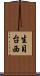 生目台西 Scroll