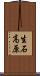 生石高原 Scroll