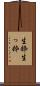 生粋 Scroll