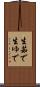 生茹で Scroll