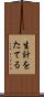 生計をたてる Scroll