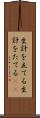 生計を立てる Scroll