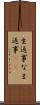 生返事 Scroll