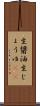 生醤油 Scroll