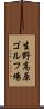 生野高原ゴルフ場 Scroll
