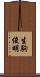 生駒俊明 Scroll