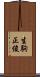 生駒正俊 Scroll