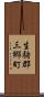 生駒郡三郷町 Scroll