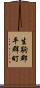 生駒郡平群町 Scroll