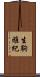 生駒雅紀 Scroll