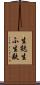 生麩 Scroll