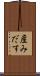 産みだす Scroll
