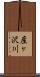 産ヶ沢川 Scroll