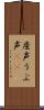産声 Scroll