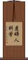 産婦人科学 Scroll