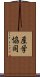 産学協同 Scroll