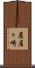 産屋ヶ崎 Scroll