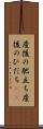 産後の肥立ち Scroll