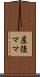 産後ママ Scroll