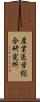 産業医学総合研究所 Scroll