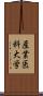 産業医科大学 Scroll