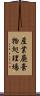 産業廃棄物処理場 Scroll