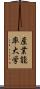 産業能率大学 Scroll