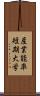 産業能率短期大学 Scroll