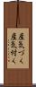 産気づく Scroll