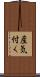 産気付く Scroll