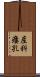 産科瘻孔 Scroll