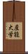 産能大学 Scroll