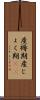 産褥期 Scroll
