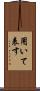 用いて表す Scroll