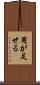 用が足せる Scroll