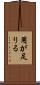 用が足りる Scroll