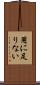 用に足りない Scroll
