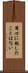 用心に越したことはない Scroll