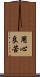 用心良苦 Scroll